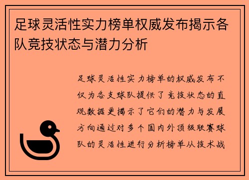足球灵活性实力榜单权威发布揭示各队竞技状态与潜力分析