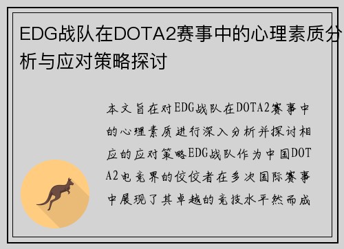 EDG战队在DOTA2赛事中的心理素质分析与应对策略探讨