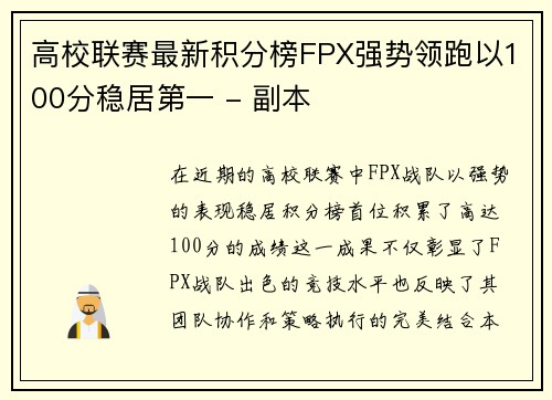 高校联赛最新积分榜FPX强势领跑以100分稳居第一 - 副本