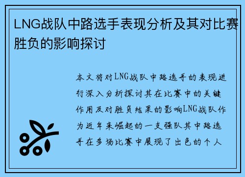LNG战队中路选手表现分析及其对比赛胜负的影响探讨
