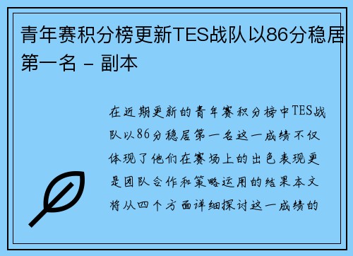 青年赛积分榜更新TES战队以86分稳居第一名 - 副本