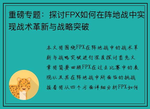 重磅专题：探讨FPX如何在阵地战中实现战术革新与战略突破