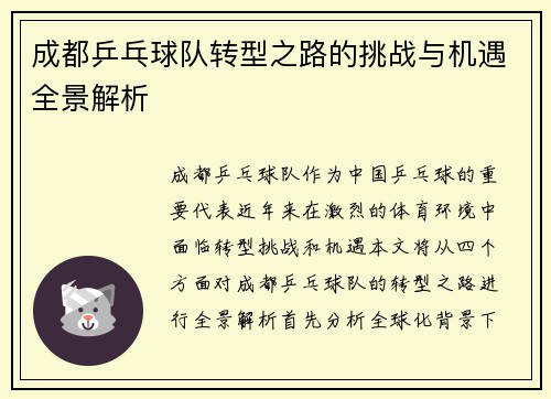 成都乒乓球队转型之路的挑战与机遇全景解析