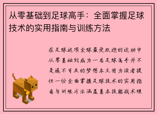 从零基础到足球高手：全面掌握足球技术的实用指南与训练方法