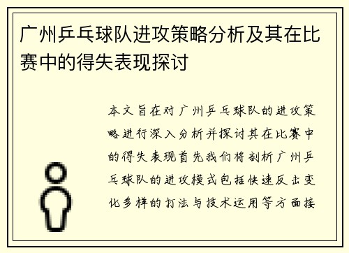 广州乒乓球队进攻策略分析及其在比赛中的得失表现探讨