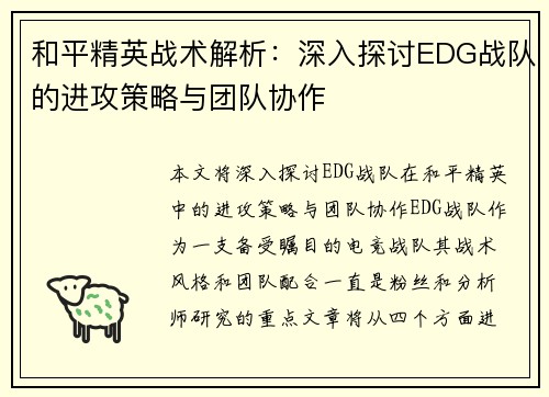 和平精英战术解析：深入探讨EDG战队的进攻策略与团队协作