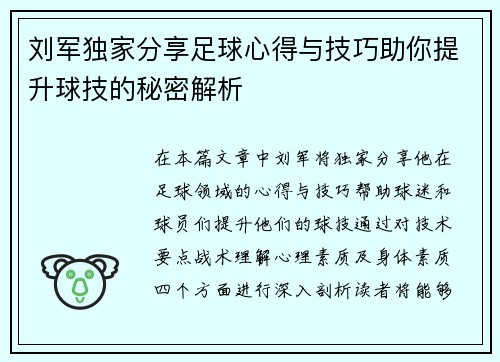 刘军独家分享足球心得与技巧助你提升球技的秘密解析