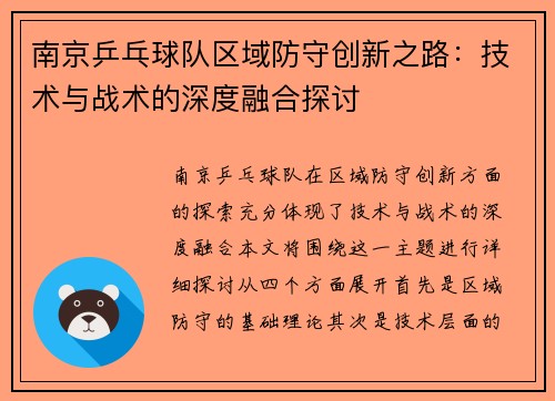南京乒乓球队区域防守创新之路：技术与战术的深度融合探讨