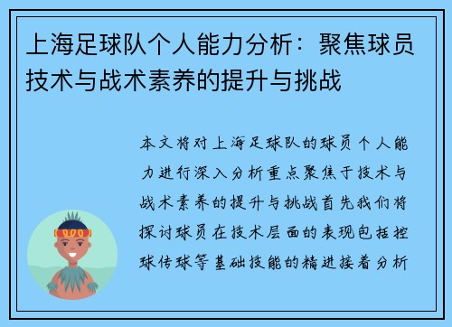 上海足球队个人能力分析：聚焦球员技术与战术素养的提升与挑战