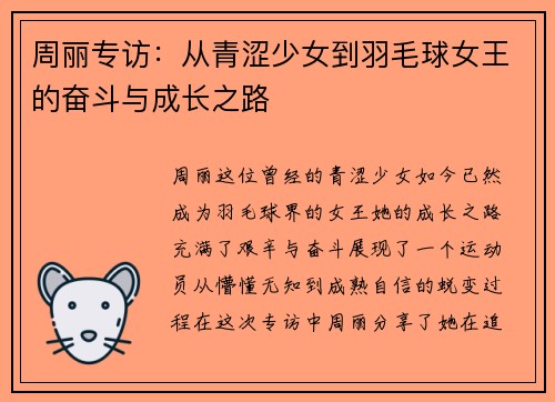 周丽专访：从青涩少女到羽毛球女王的奋斗与成长之路