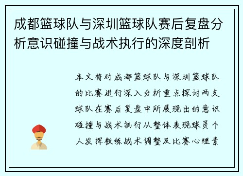 成都篮球队与深圳篮球队赛后复盘分析意识碰撞与战术执行的深度剖析
