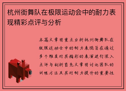 杭州街舞队在极限运动会中的耐力表现精彩点评与分析