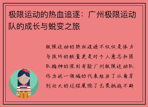 极限运动的热血追逐：广州极限运动队的成长与蜕变之旅