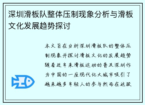 深圳滑板队整体压制现象分析与滑板文化发展趋势探讨
