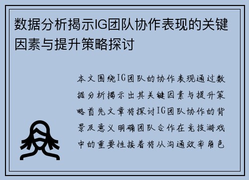 数据分析揭示IG团队协作表现的关键因素与提升策略探讨