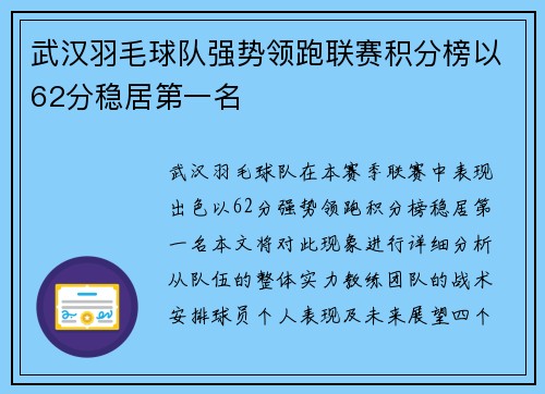武汉羽毛球队强势领跑联赛积分榜以62分稳居第一名
