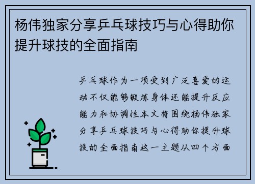 杨伟独家分享乒乓球技巧与心得助你提升球技的全面指南