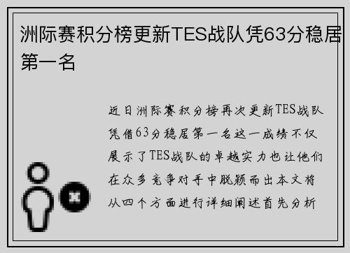 洲际赛积分榜更新TES战队凭63分稳居第一名